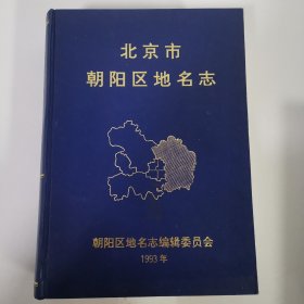 北京市朝阳区地名志