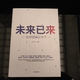 未来已来——全球领袖论天下