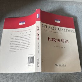 意大利当代法学译丛：比较法导论