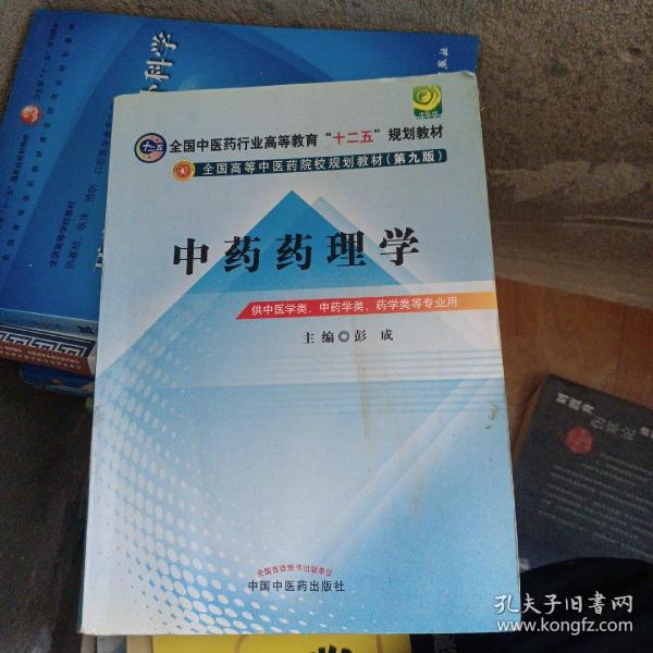 全国中医药行业高等教育“十二五”规划教材·全国高等中医药院校规划教材（第9版）：中药药理学