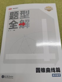 高中数学 题型全解 圆锥曲线篇