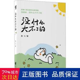 没什么大不了 中国幽默漫画 燕七|