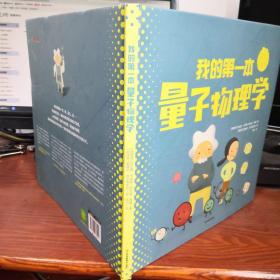 我的第一本量子物理学
