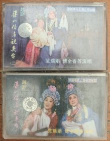 越剧磁带《梁山伯与祝英台》范瑞娟、傅全香