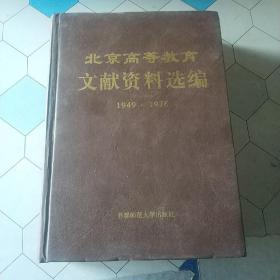 北京高等教育文献资料选编:1949~1976年