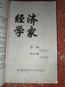 《经济学家》双月刊，1991年1-6期、1992年1-6期 2年共12册合售