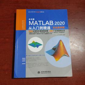 中文版MATLAB 2020从入门到精通（实战案例版）