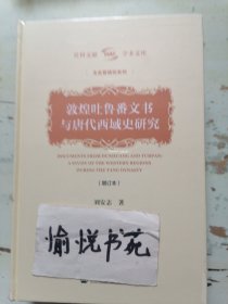 敦煌吐鲁番文书与唐代西域史研究（增订本）