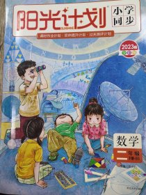 阳光计划 小学同步 二年级数学下