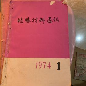 绝缘材料通讯 1974 1-2