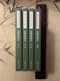 中国古典文学基本丛书：花间集校注（四册全）一版一印