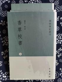 学术笔记丛刊：香草校书（全三册）（平装）（定价 78 元）