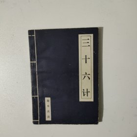 三十六计