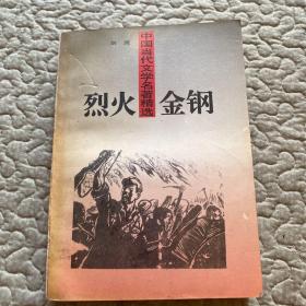 烈火金刚 刘流著