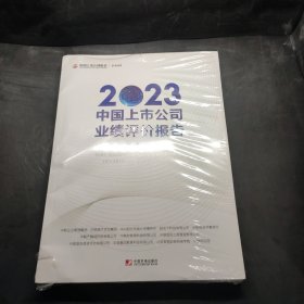 2023中国上市公司业绩评价报告