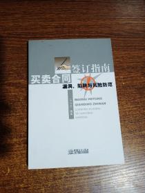 买卖合同签订指南：漏洞、陷阱与风险防范