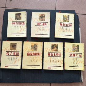 中国传统文化经典文库：中国古代游记选、随园诗画、笑林广记、神农本草经、徐霞客游记、孔子家语、对联.（7本合售）