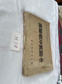 中国针灸学讲义 1951年的 繁体竖版 品相见图