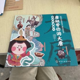 陕西历史博物馆儿童科普绘本：唐妞带你游大唐（精装全4册，讲述约100件国宝，近500个唐朝历史文化知识点，打造家庭亲子博物馆）