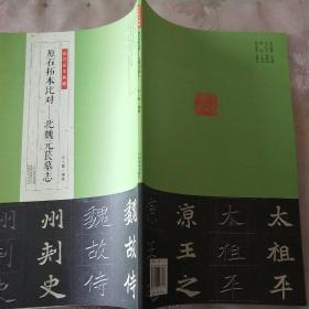 金石拓本典藏 原石拓本比对——北魏元苌墓志