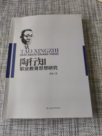 陶行知职业教育思想研究