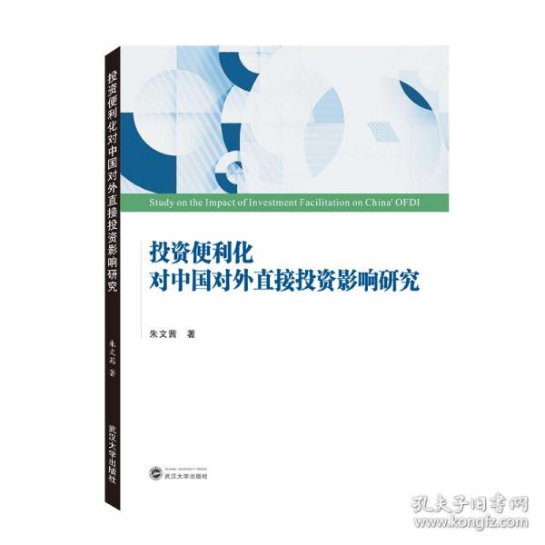 投资便利化对中国对外直接投资影响研究