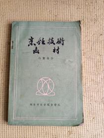 菜谱 烟台饮食服务学校1986年《烹饪技术教材 白案部分》