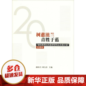 树蕙滋蓝青胜于蓝：“联校教育社科医学研究论文奖计划”20周年