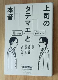 日文原版书  上司のタテマエと本音 なぜ、あなたは评価されないのか? 単行本 滨田 秀彦  (著)