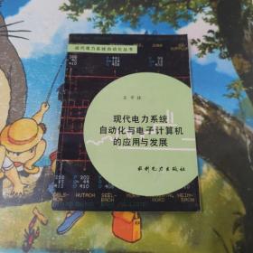 現(xiàn)代電力系統(tǒng)自動(dòng)化叢書——[現(xiàn)代電力系統(tǒng)自動(dòng)化與電子計(jì)算機(jī)的應(yīng)用與發(fā)展