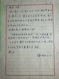 徐邦达致雪岩信札1页无封。徐邦达（1911—2012），字孚尹，号李庵，又号心远生、蠖叟，浙江海宁人，生于上海。早年从事美术创作，从苏州画家李醉石学画山水，同时又从赵叔儒学古书画鉴别，后入吴湖帆门下。1950年调北京国家文物局，主要从事古书画的鉴定工作。与谢稚柳启功并称书画鉴定三大家。曾任故宫研究室研究员，中央文物鉴定委员会常务理事、中国美术家协会理事、中国博物馆学会名誉理事 。