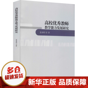 高校优秀教师教学能力发展研究