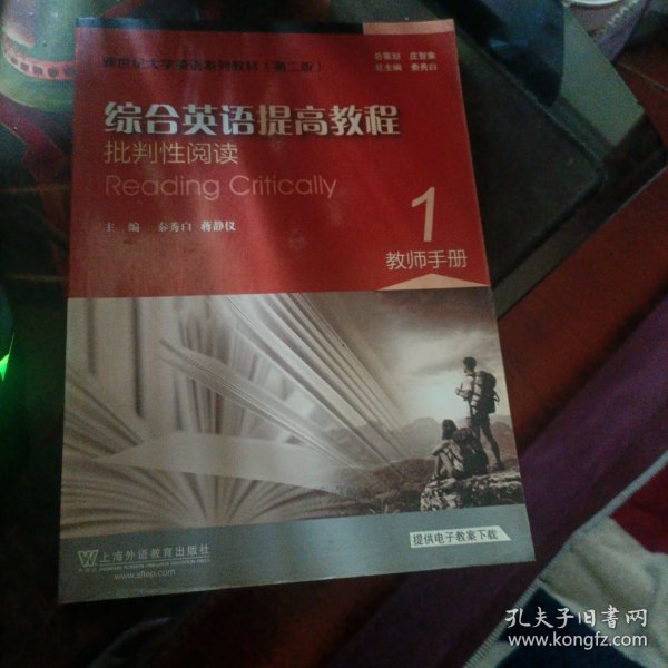 综合英语提高教程：批判性阅读（1 教师手册）/新世纪大学英语系列教材（第二版）