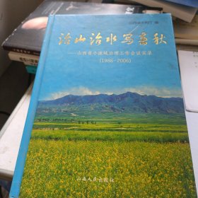 治山治水写春秋:山西省小流域治理工作会议实录:1986-2006