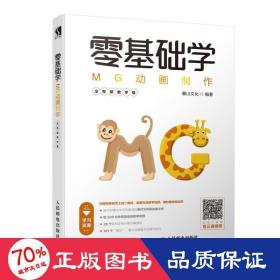 零基礎(chǔ)學(xué)mg動畫制作(全版) 圖形圖像 麓山