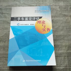 二手车鉴定评估理论与实务