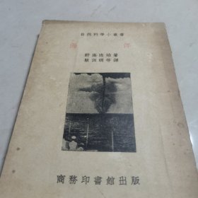 海洋 自然科学小丛书