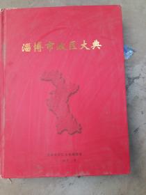 淄博市政区大典，(山东省)