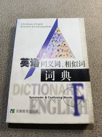 英語同義詞、相似詞詞典