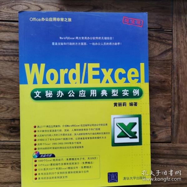 Office办公应用非常之旅：Word/Excel文秘办公应用典型实例