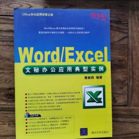 Office办公应用非常之旅：Word/Excel文秘办公应用典型实例