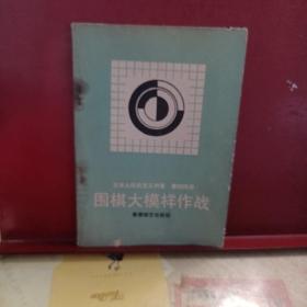 围棋大模样作战