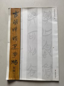 古简牍精选字帖：楚简（1）