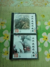 山水画创作规律(一、二)2VCD