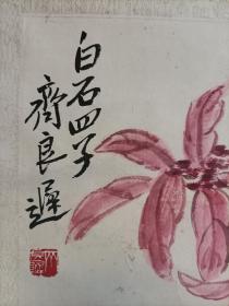 齐良迟（1921年—2003年），字子长，1921年生于湖南湘潭，著名画家，系齐白石第四子。十岁起在其父指导下学习中国画的传统技法，二十四岁毕业于北京辅仁大学美术系，继而从事美术教育工作。后遵周恩来嘱托，辞职专门侍奉白石老人并研习“齐派”绘画艺术。