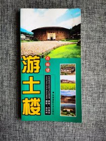 游土楼【何葆国编，海潮摄影艺术出版社2009年1版7印，48开铜版纸全彩色印刷】