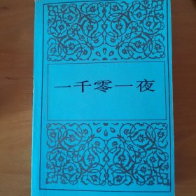 一千零一夜