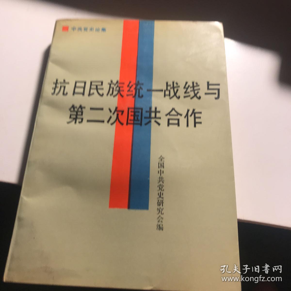 抗日民族统一战线与第二次国共合作 1987年一印九品G上区