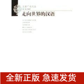 走向世界的漢語(yǔ)