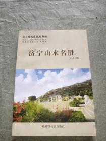 济宁历史文化丛书36：济宁山水名胜。全新未阅